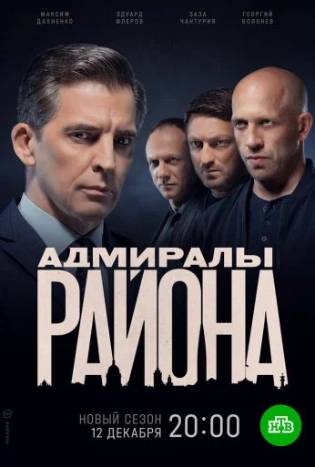 Адмиралы района (2020) онлайн бесплатно